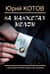 На манжетах мелом. О дипломатических буднях без прикрас