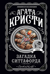Загадка Ситтафорда