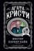 Мистер Паркер Пайн