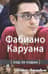 Фабиано Каруана: ход за ходом