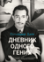 Дневник одного гения