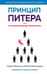 Принцип Питера, или Почему дела всегда идут вкривь и вкось