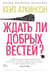 Ждать ли добрых вестей?