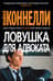 Ловушка для адвоката