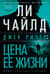 Джек Ричер. Цена ее жизни