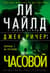Джек Ричер. Часовой