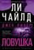 Джек Ричер. Ловушка