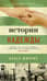 Истории надежды. Как черпать вдохновение в повседневной жизни