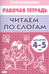 Рабочая тетрадь. Читаем по слогам. Для детей 4-5 лет