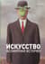 Искусство. Всемирная история