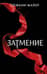 Затмение