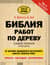 Библия работ по дереву