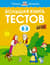 Большая книга тестов. 2–3 года
