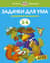 Задачки для ума. 3-4 года