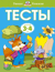 Тесты. 3-4 года