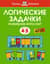Логические задачки. Развиваем интеллект 4–5 лет