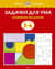 Задачки для ума. 5-6 лет