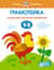 Грамотейка. Интеллектуальное развитие детей. 1-2 года
