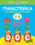 Грамотейка. Интеллектуальное развитие детей 3-4 лет