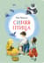 Синяя птица