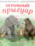 Огромный Прыгуар