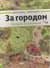 За городом