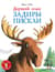Дерзкий план Задиры Пискли
