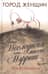Последняя миссис Пэрриш