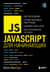 JavaScript для начинающих
