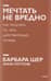 Мечтать не вредно. Как получить то, чего действительно хочешь