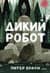 Дикий робот