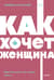 Как хочет женщина. Мастер-класс по науке секса