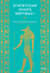 Египетская «Книга мертвых»