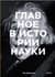 Главное в истории науки. Ключевые открытия, эксперименты, теории, методы