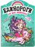 Единороги с наклейками. На дне морском