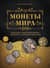 Монеты мира. Визуальная история развития мировой нумизматики от древности до наших дней