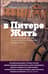 В Питере жить