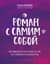 Роман с самим собой. Как уравновесить внутренние ян и инь и не отвлекаться на всякую хрень