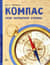 Компас. Чудо магнитной стрелки