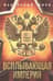 Всплывающая империя