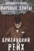 Мировые элиты. Британский рейх