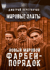 Новый мировой Фарбен-порядок