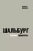 Шальбург - патриот-предатель