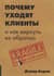 Почему уходят клиенты