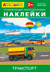 Айфолика. Развивающие многоразовые наклейки. Транспорт
