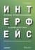 Интерфейс. Основы проектирования взаимодействия