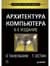 Архитектура компьютера