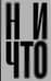 Ничто