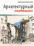 Архитектурный скетчинг