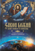 Закон Божий для семьи и школы